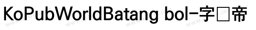 KoPubWorldBatang bol字体转换